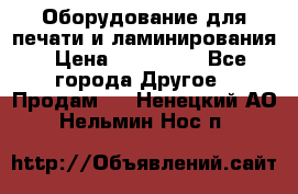 Оборудование для печати и ламинирования › Цена ­ 175 000 - Все города Другое » Продам   . Ненецкий АО,Нельмин Нос п.